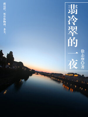 cover image of 徐志摩诗集